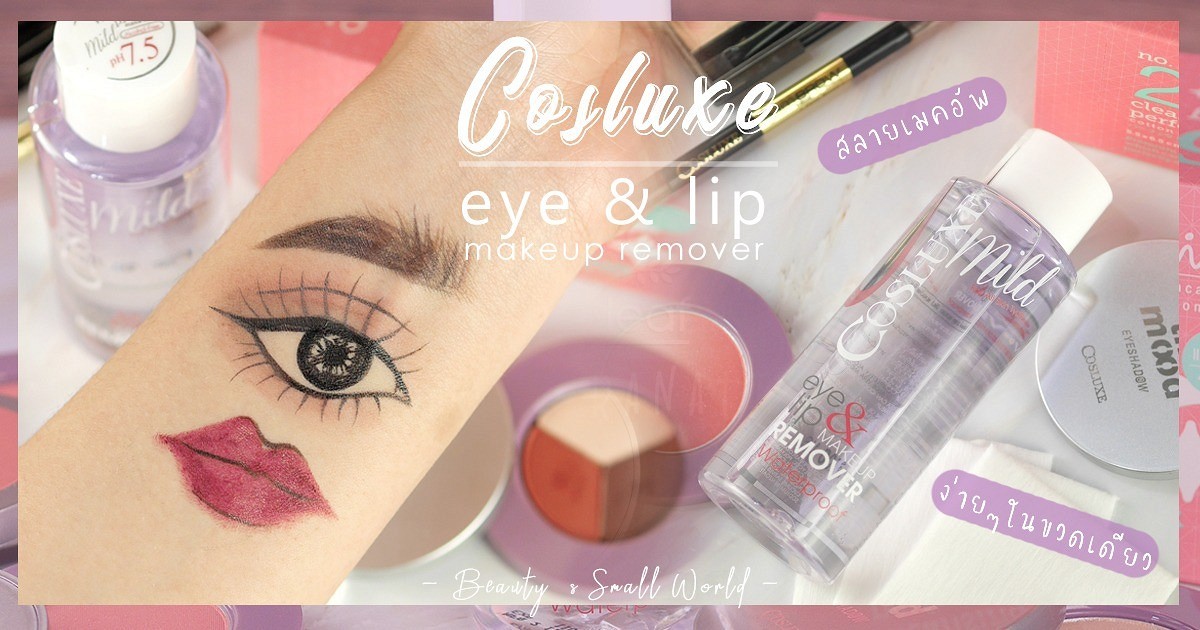 [ Cosluxe ] eye & lip makeup remover สลายเมคอัพกันน้ำง่ายๆในขวดเดียว