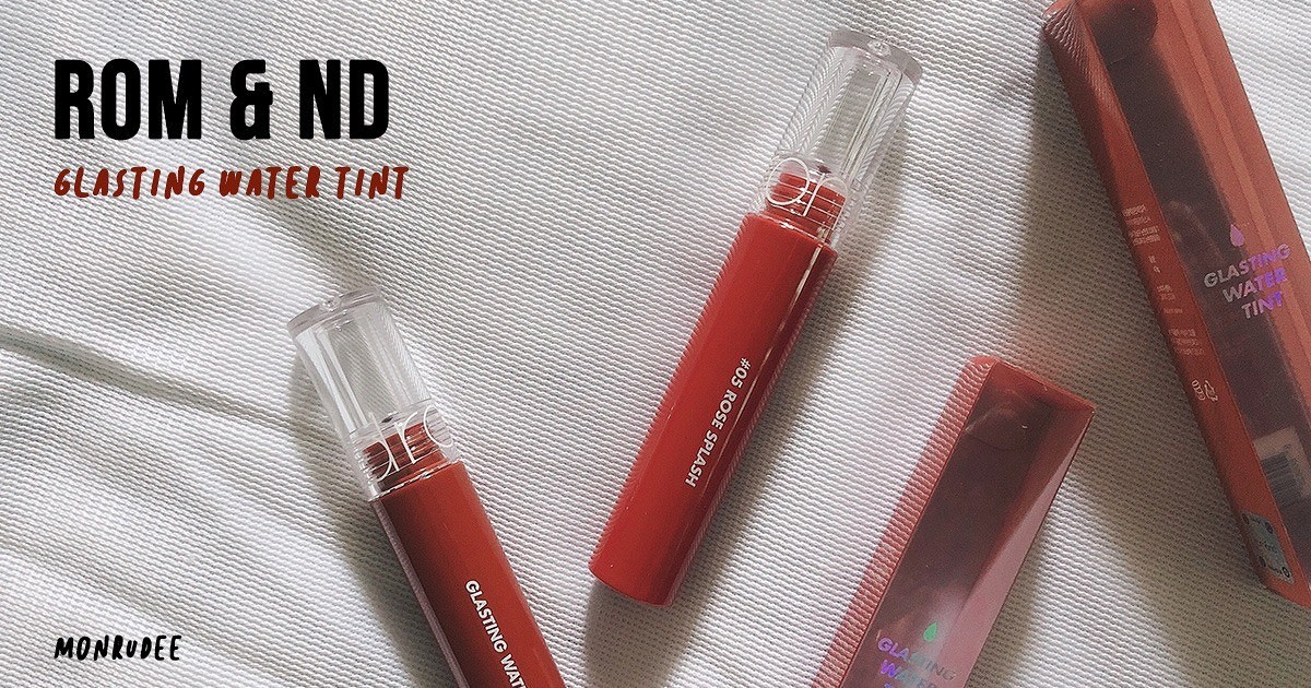 — Rom&nd Glasting Water Tint ลิปทิ้นท์เนื้อฉ่ำวาวให้ปากน่าจุ๊บ!