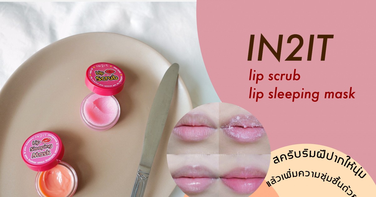 IN2IT Lip Scrub and Lip Sleeping Mask สครับริมฝีปากให้นุ่ม แล้วเพิ่มความชุ่มชื้นด้วยมาส์ก