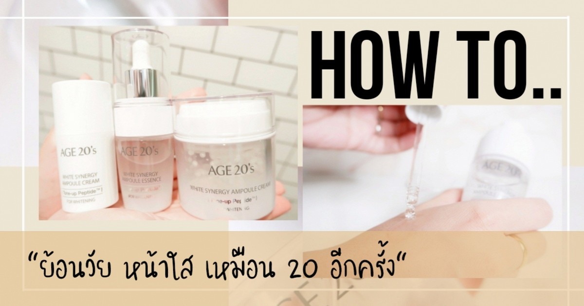 How to.."ย้อนวัย หน้าใส เหมือน 20  อีกครั้ง"