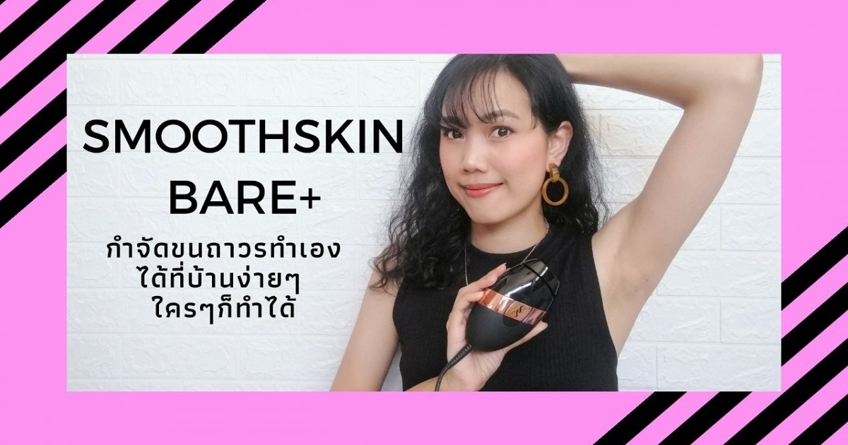 รีวิวกำจัดขนรักแร้ถาวรทำเองได้ที่บ้านง่ายๆ ด้วยเครื่อง IPL SMOOTHSKIN BARE+
