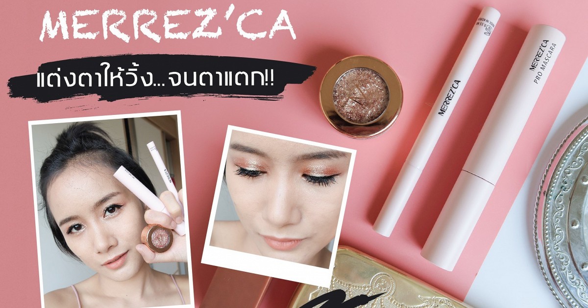 แจกความสดใส แชร์ไอเท็มเด็ด แต่งตาให้วิ้ง จนตาแตก กับ Merrezca!!!!