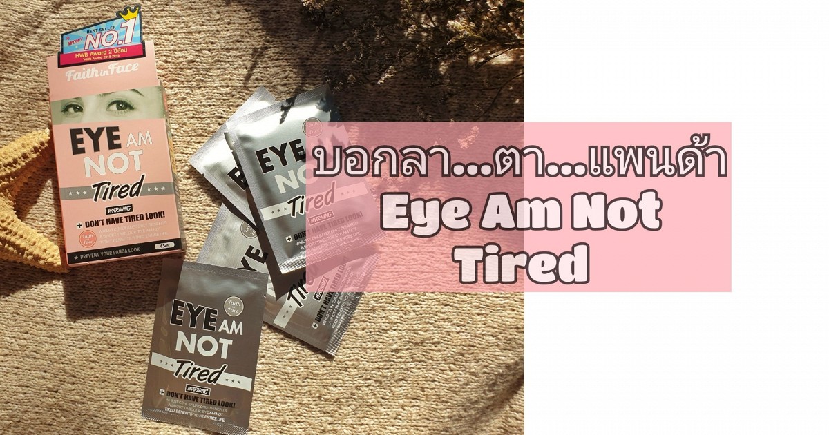 บอกลา..ตา..แพนด้าด้วย " Eye Am Not Tired