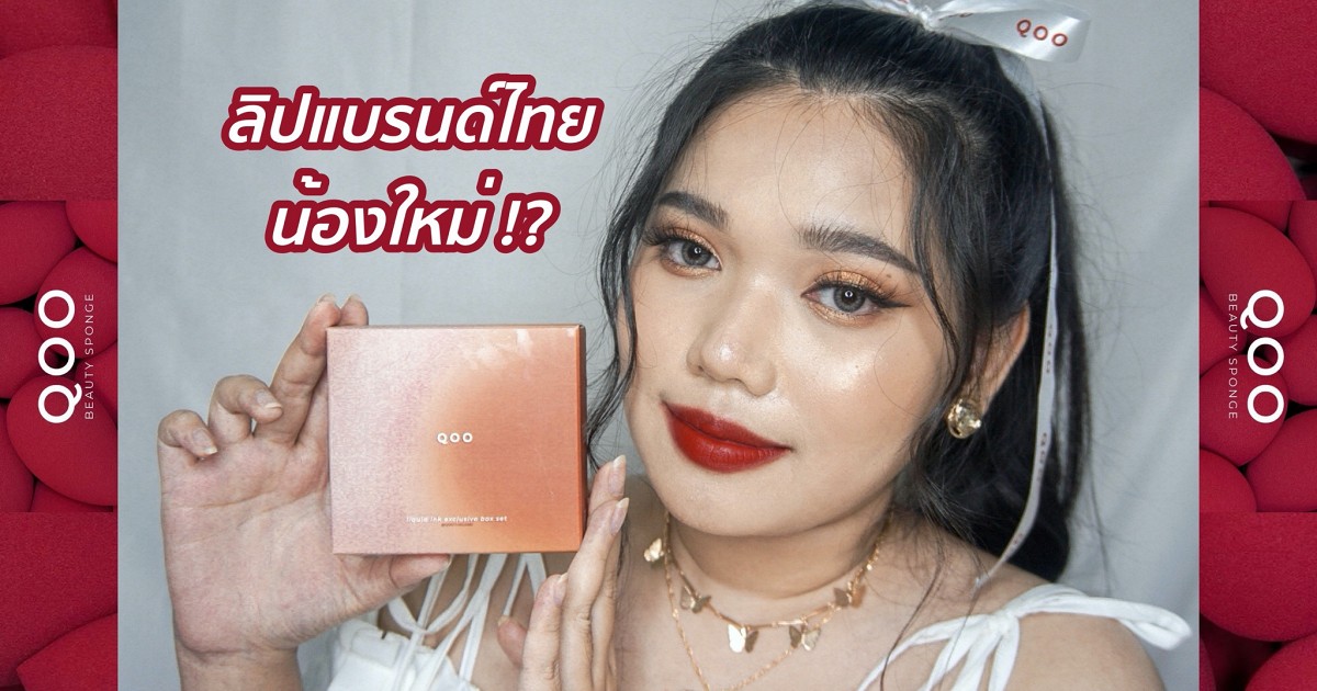[ REVIEW ] LIQUID INK ลิปสติกจิ้มจุ่มเนื้อน้ำน้องใหม่จากแบรนด์ Qoo NNINKK