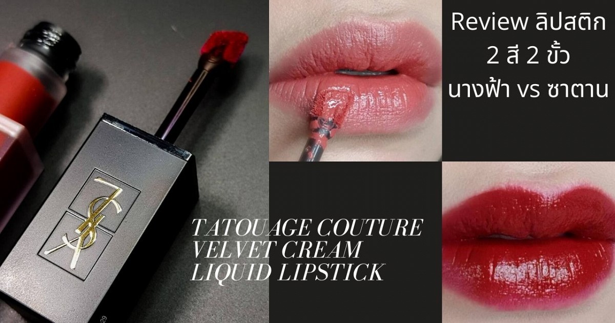 นางฟ้ากับซาตาน YSL Tatouage Couture Velvet Cream Liquid Lipstick 216, 206