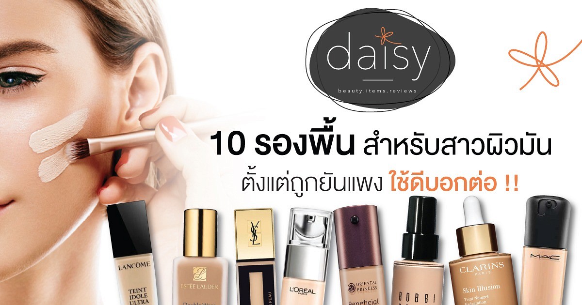 10 รองพื้นสำหรับสาวผิวมัน ตั้งแต่ถูกยันแพง ใช้ดีบอกต่อ !!