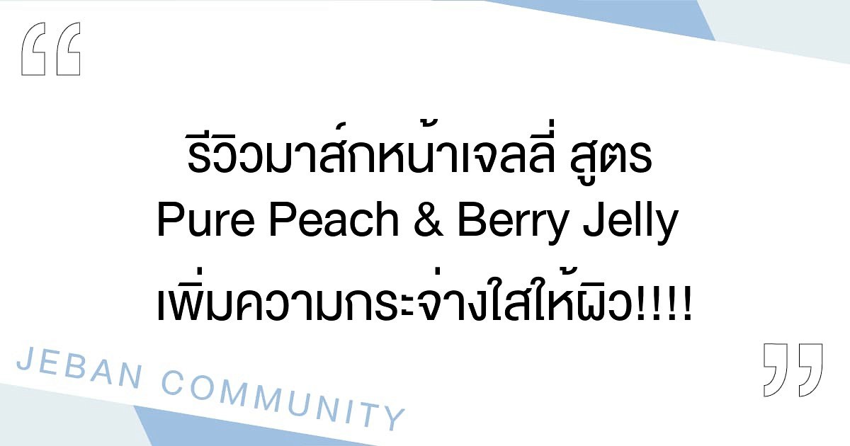 รีวิวมาส์กหน้าเจลลี่ สูตร Pure Peach & Berry Jelly เพิ่มความกระจ่างใสให้ผิว!!!!