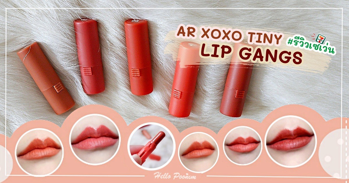 จิ๋ว แต่ แจ๋ว tiny lip gang "แก็งส์ลิปจิ๋ว" จาก 711
