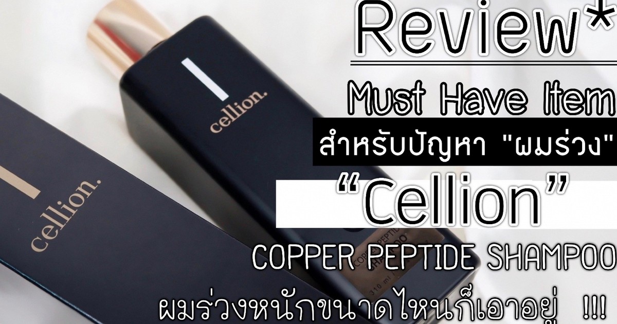 Review* Must Have Item สำหรับปัญหา “ผมร่วง”