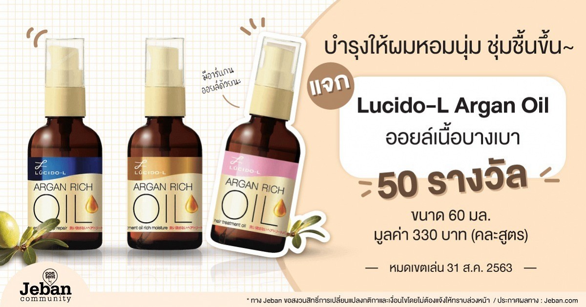 บำรุงผมให้นุ่มสลวยหอมด้วย Lucido-L Argan Oil แจก 50 รางวัล ให้ไปลองใช้กันเลย!