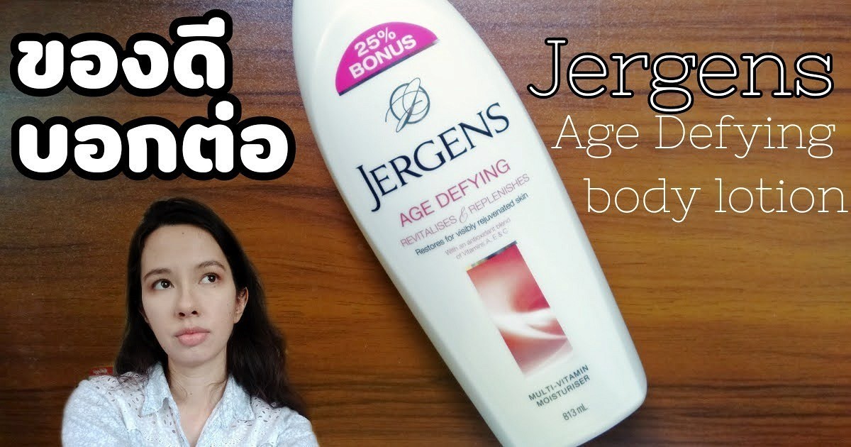 ผิวชุ่มชื่นมีน้ำมีนวลด้วย Jergens Age Defying body lotion
