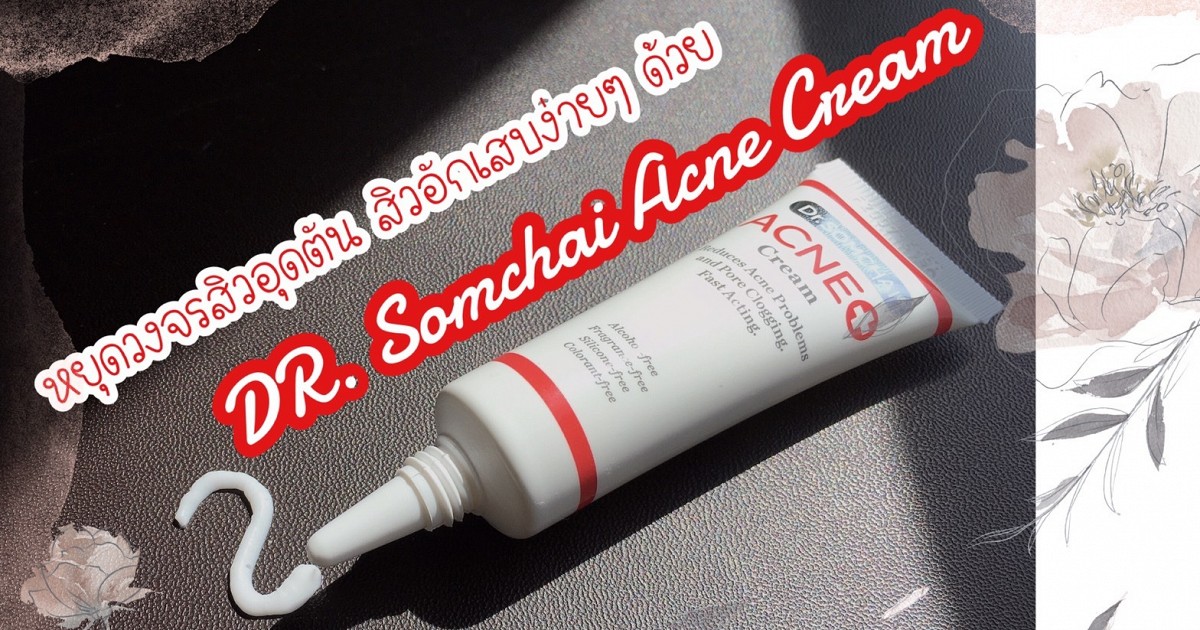 หยุดวงจรสิวอุดตัน สิวอักเสบ ในหลอดเดียว ด้วย Dr.Somchai Acne Cream