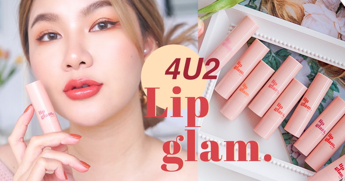 4U2 Lip Glam ลิปเนื้อฉ่ำมาแรงสวอชครบ 9 สี M.lie Makeup