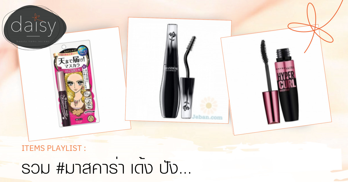 รวม #มาสคาร่า เด้ง ปัง ต่อให้ร้องไห้เพราะดูซีรีส์ดังก็ไม่พังจ้า !