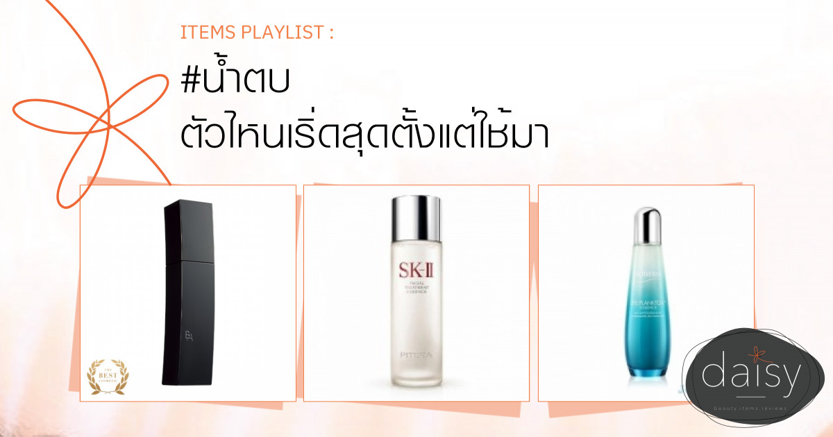 #น้ำตบ ตัวไหนเริ่ดสุดตั้งแต่ใช้มา ชาวจีบันชี้เป้า 10 ขวดต้องลอง