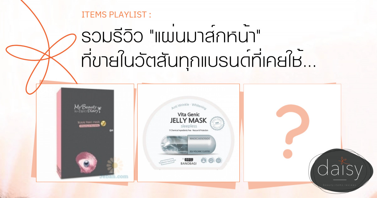 รวมรีวิว "แผ่นมาส์กหน้า" ที่ขายในวัตสันทุกแบรนด์ที่เคยใช้ !!