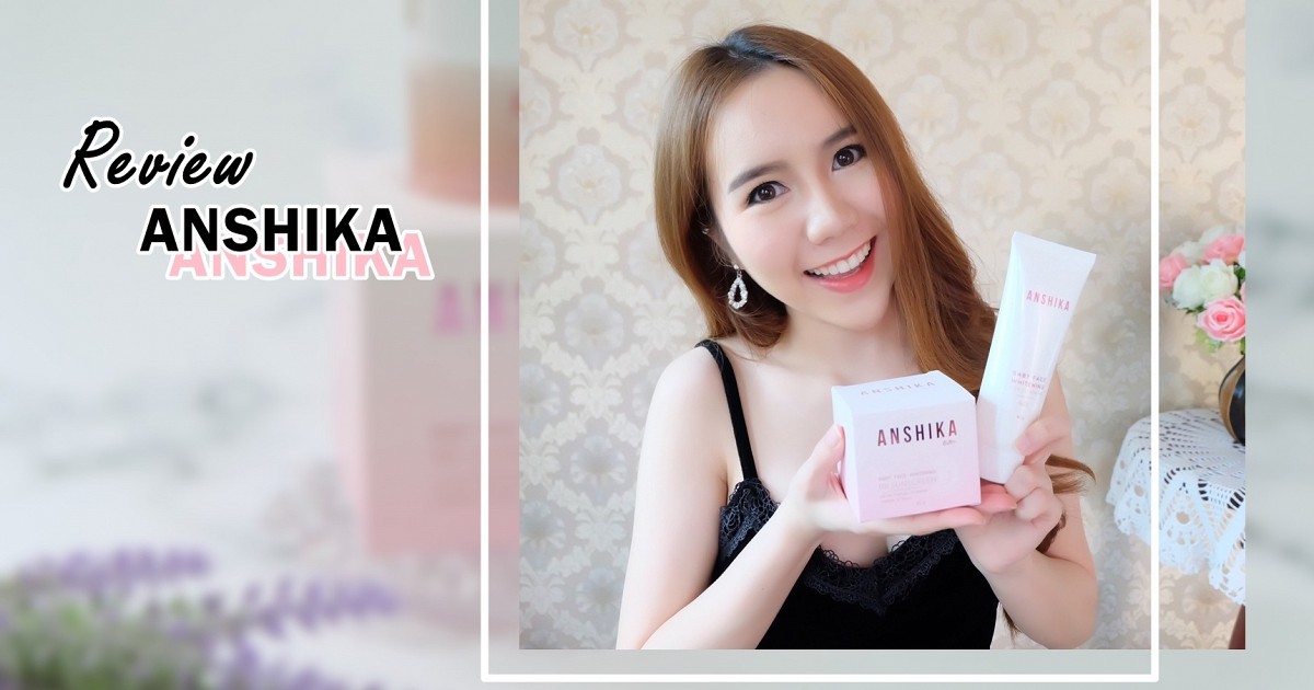 รีวิวเจลล้างหน้าและกันแดด Anshika