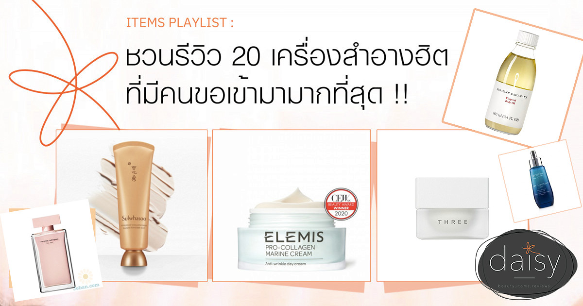 ชวนรีวิว 20 เครื่องสำอางฮิต ที่มีคนขอเข้ามามากที่สุด !!