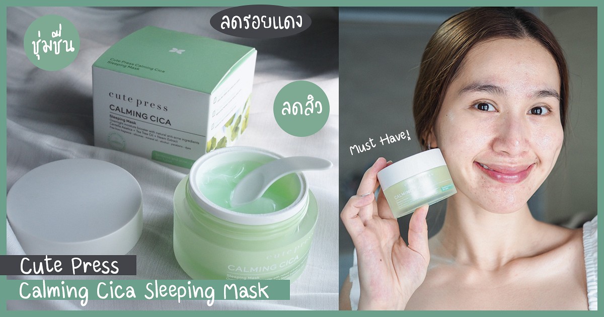 [รีวิว] Cute Press Calming Cica Sleeping Mask มาสก์เจล ที่มนุษย์สิวผิว