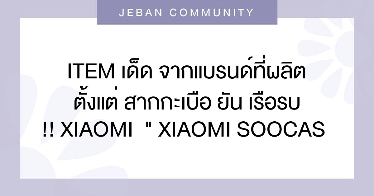 ITEM เด็ด จากแบรนด์ที่ผลิตตั้งแต่ สากกะเบือ ยัน เรือรบ!! XIAOMI   " XIAOMI SOOCAS NEGATIVE IONIC QUICK - DRYING HAIRDRYER H5 "
