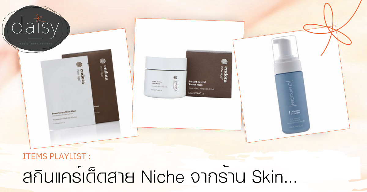 สกินแคร์เด็ดสาย Niche จากร้าน Skin Lab