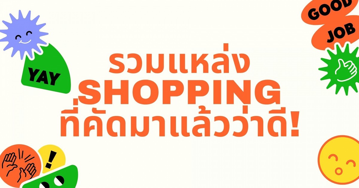 Shopping offline / online ที่คัดมาแล้วว่าดี! 📌