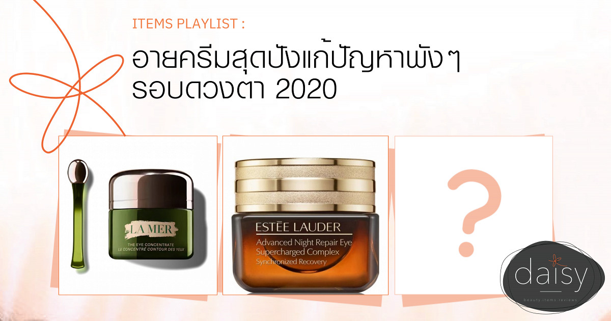 อายครีมสุดปังแก้ปัญหาพังๆ รอบดวงตา 2020