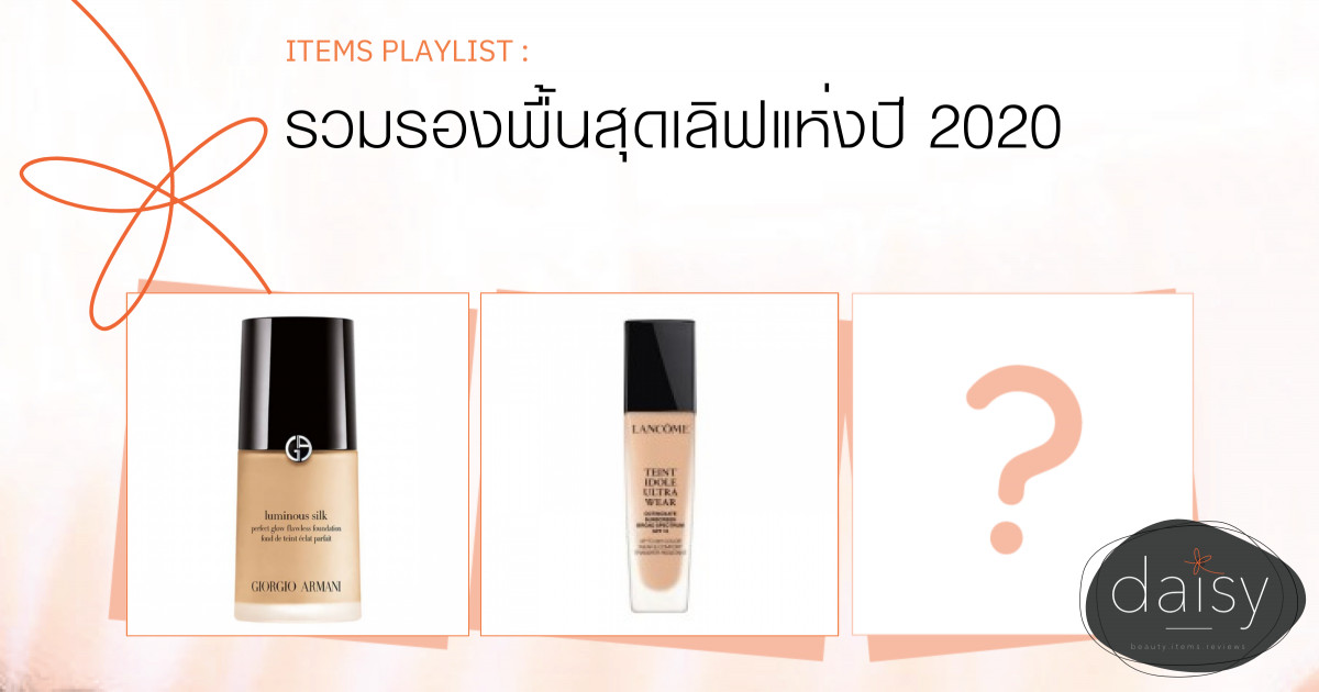 รองพื้นสุดเลิฟแห่งปี 2020