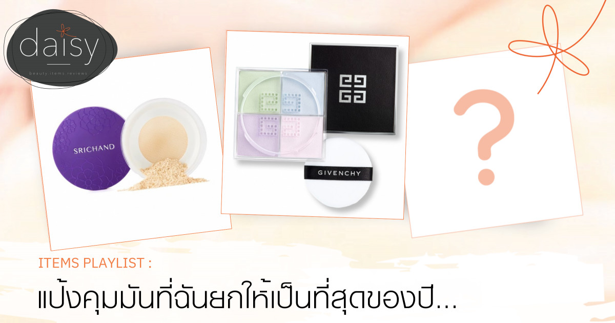 แป้งคุมมันที่ฉันยกให้เป็นที่สุดของปี 2020