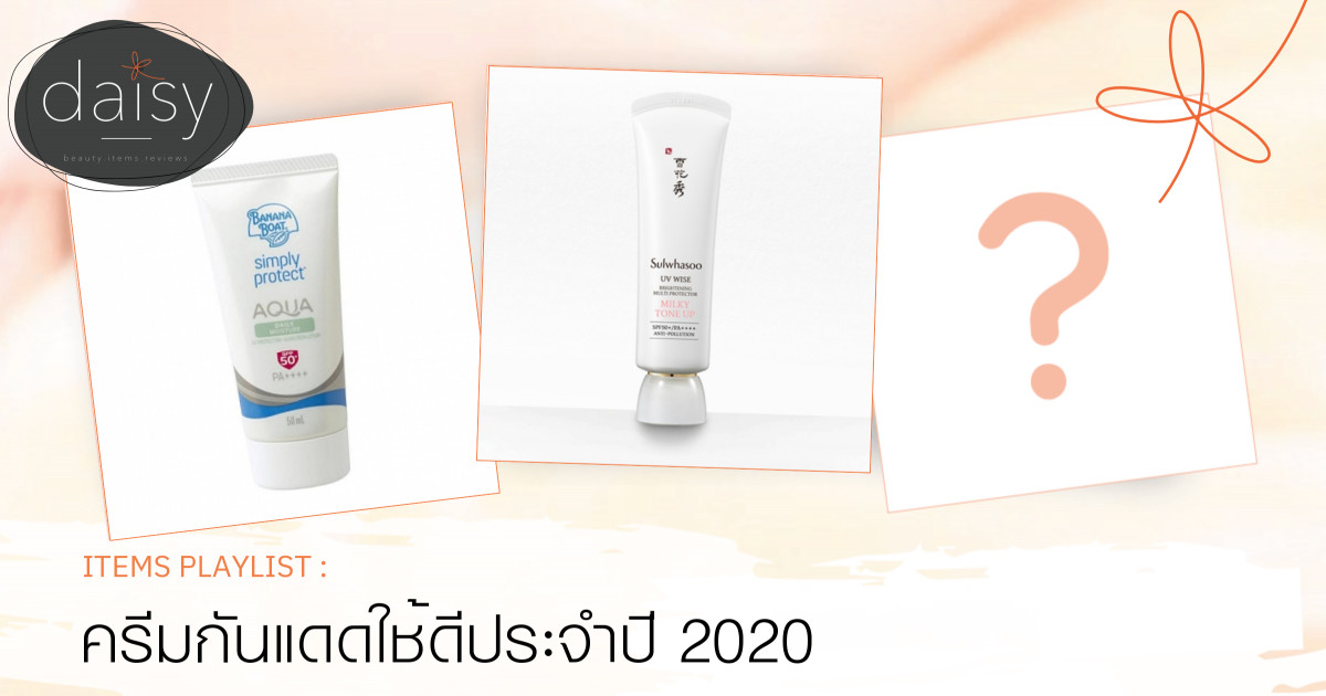 ครีมกันแดดใช้ดีประจำปี 2020