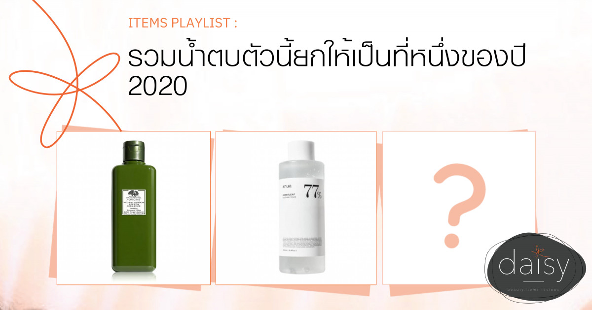รวมน้ำตบตัวนี้ยกให้เป็นที่หนึ่งของปี 2020