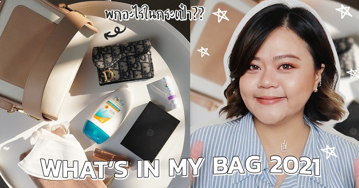 What’s in my bag 2021 พกอะไรในกระเป๋า?