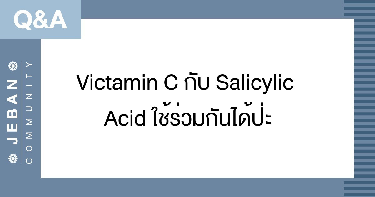 Vitamin C กับ Salicylic Acid ใช้ร่วมกันได้ป่ะ