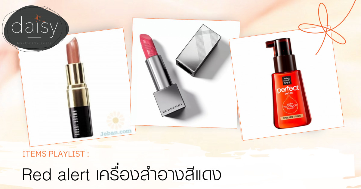 Red alert เครื่องสำอางสีแดง