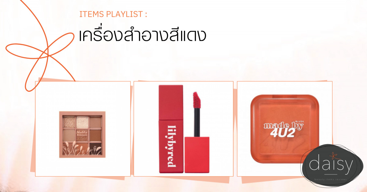 เครื่องสำอางสีแดง