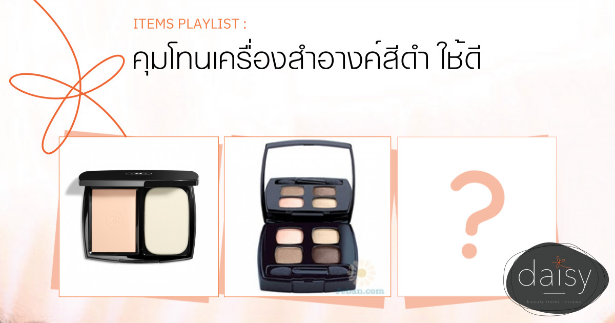 คุมโทนเครื่องสำอางค์สีดำ ใช้ดี