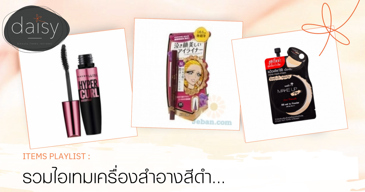 รวมไอเทมเครื่องสำอางสีดำ แต่เราใช้ใจไม่ดำนะจ้าา