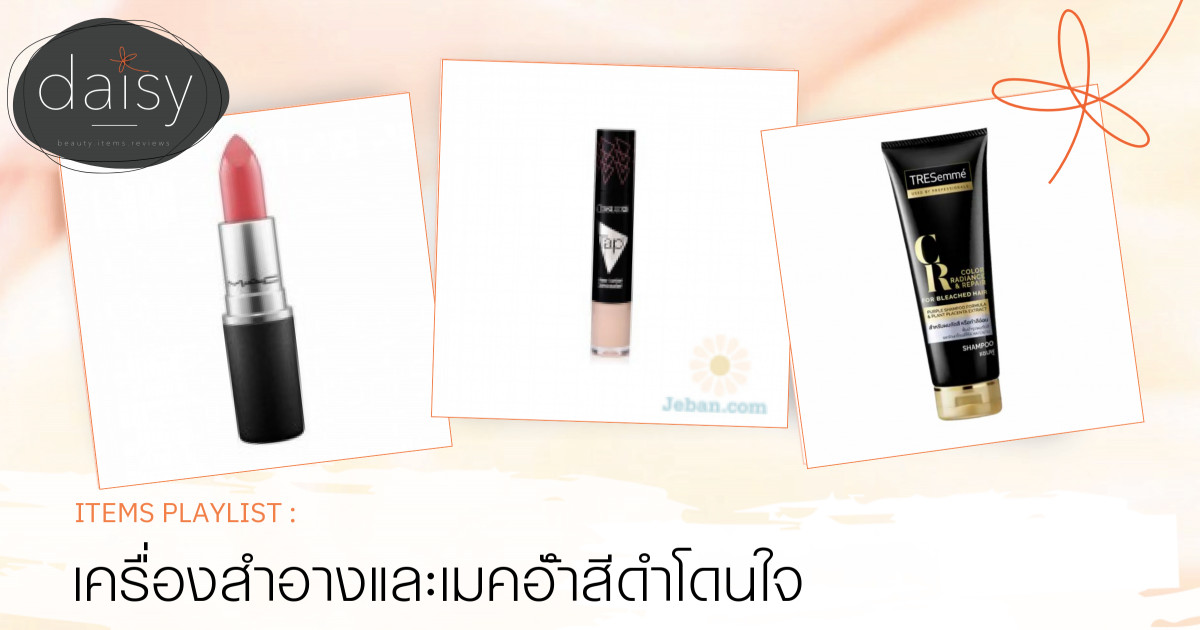 เครื่องสำอางและเมคอัำสีดำโดนใจ