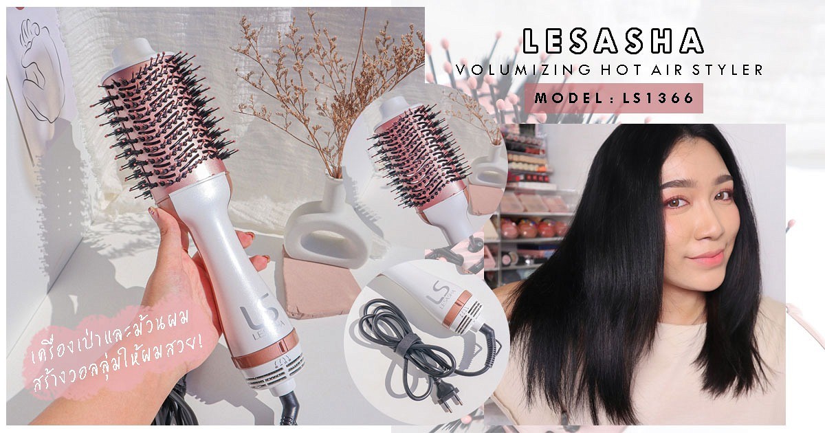 รีวิว+เห่อ เครื่องเป่าและม้วนผม Volumizing Hot Air Styler จาก LESASHA