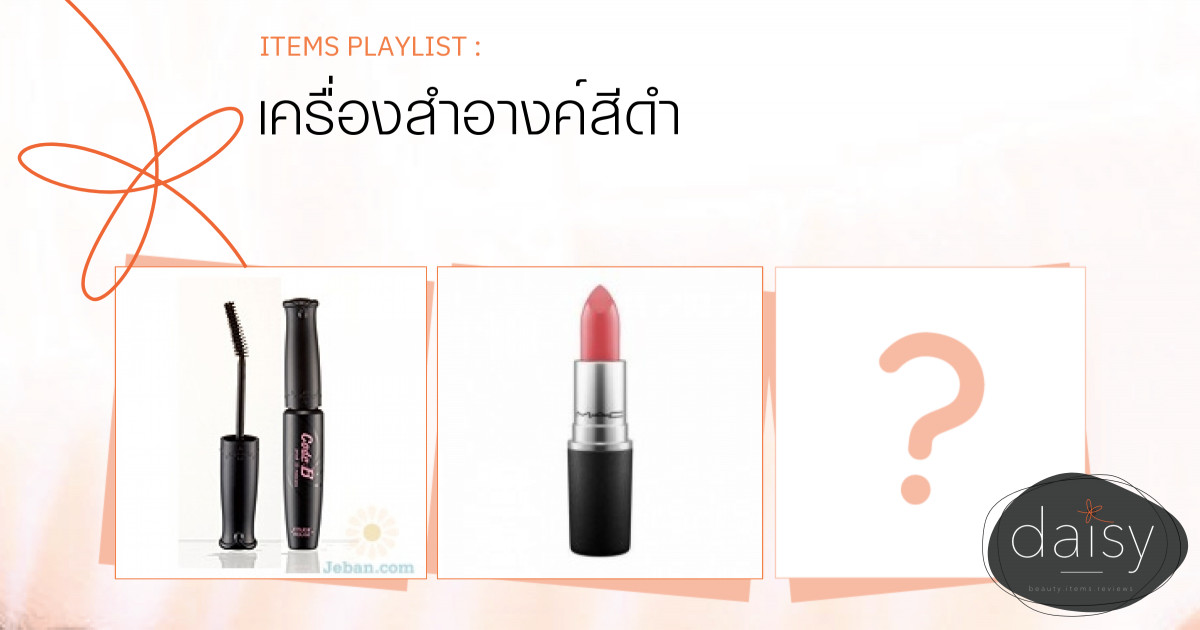 เครื่องสำอางค์สีดำ