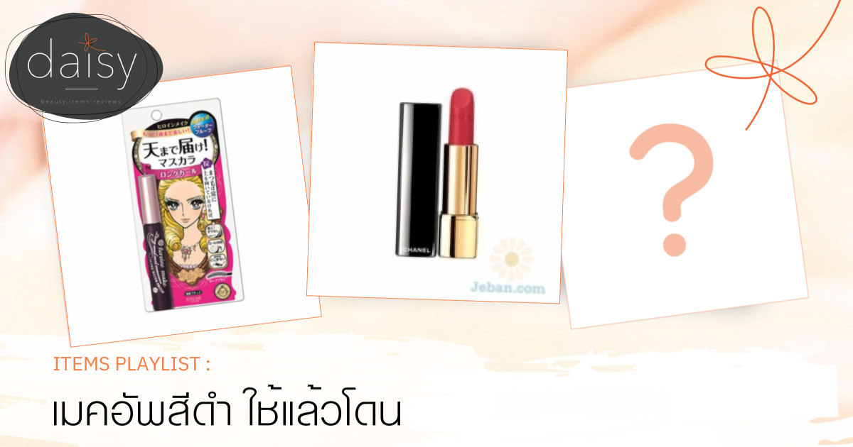 เมคอัพสีดำ ใช้แล้วชอบ