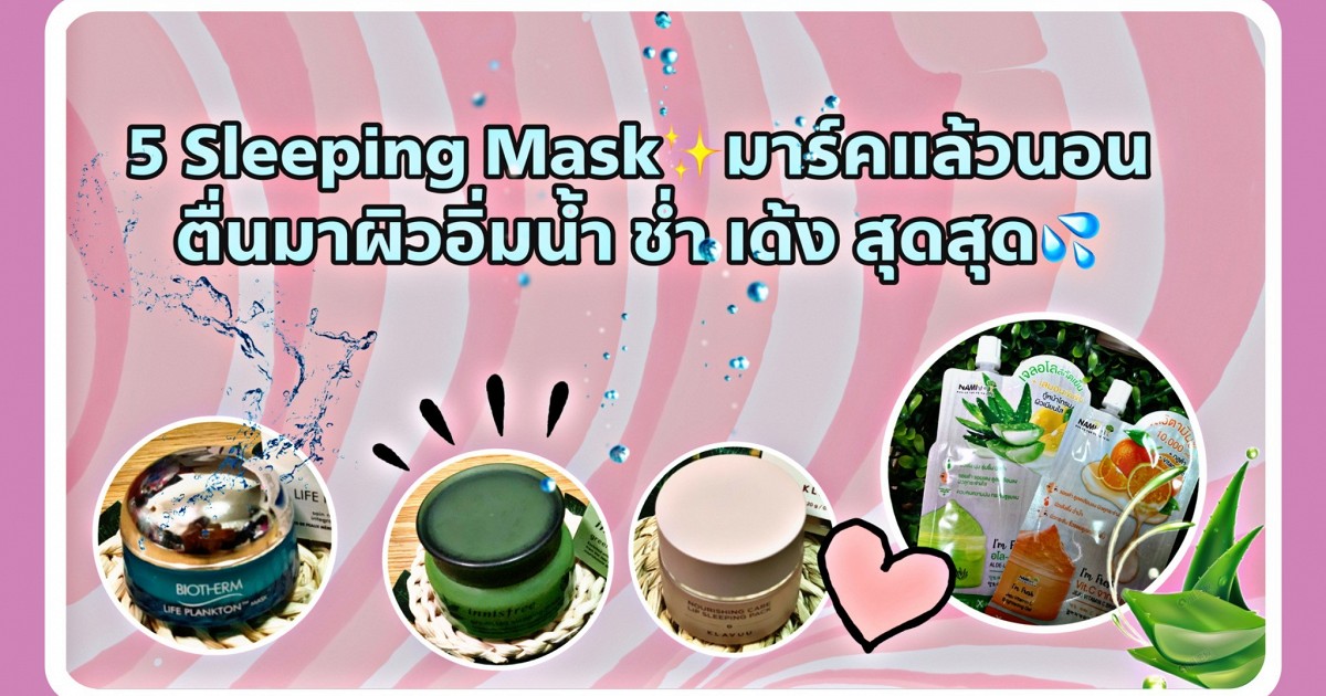 5 Sleeping Mask✨มาร์คแล้วนอน ตื่นมาผิวอิ่มน้ำ ช่ำ เด้ง สุดสุด💦