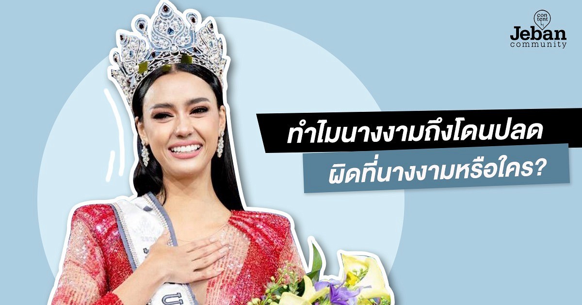 นางงามโดนปลด เป็นความผิดของใคร?