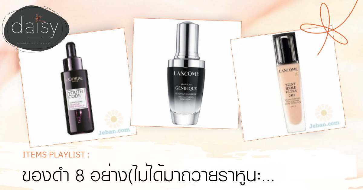 ของดำ 8 อย่าง(ไม่ได้มาถวายราหูนะ เอาไว้กู้ผิว)