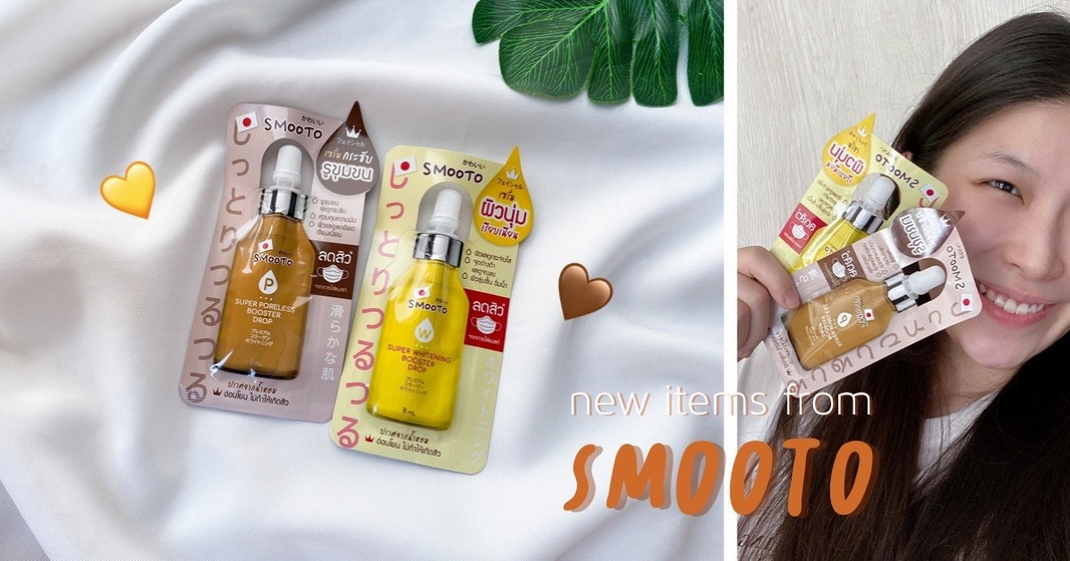 “ชวนลอง New items เซรั่ม 2 ตัวใหม่จาก Smooto”