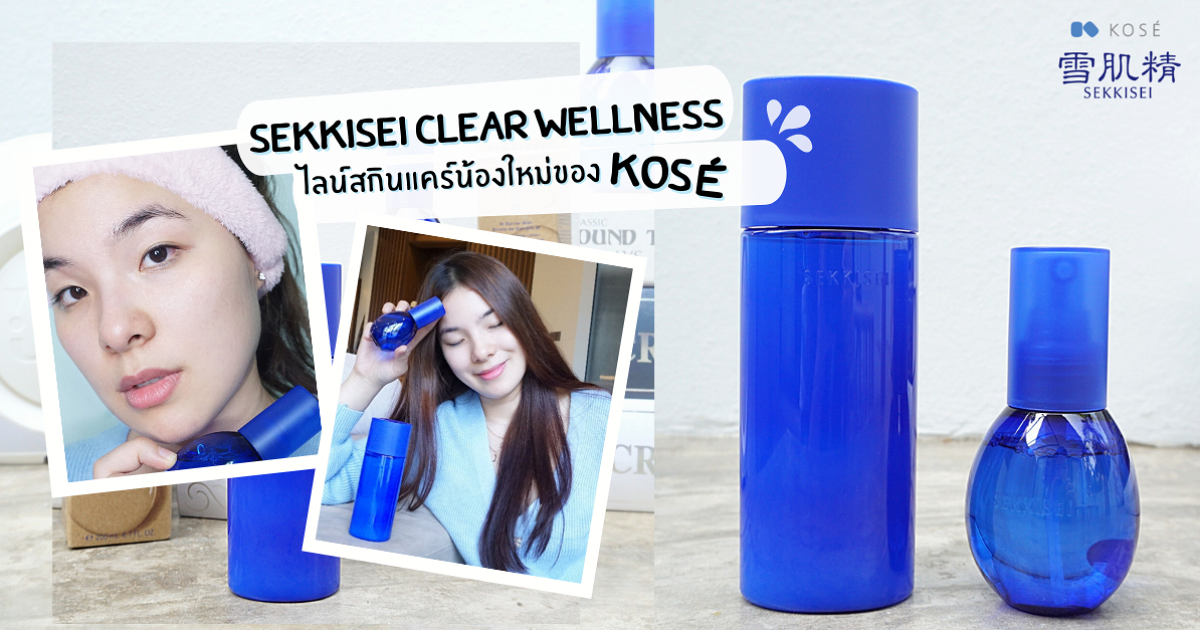 หน้าใส สบายผิว กับ SEKKISEI Clear wellness สกินแคร์ไลน์น้องใหม่จาก