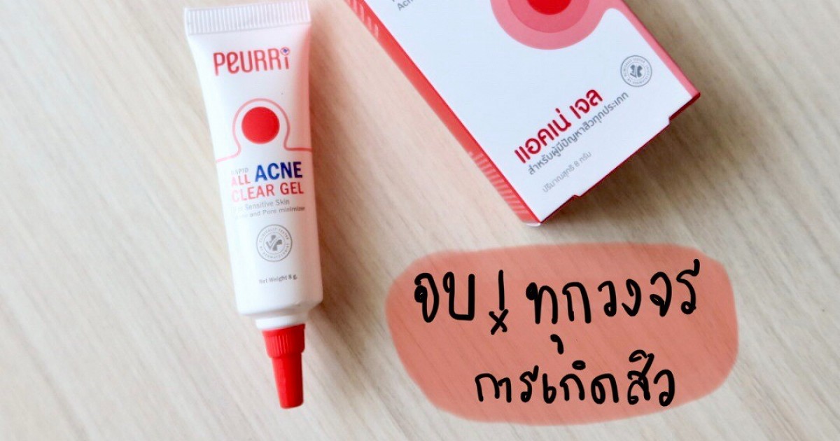 Peurri เจลแต้มสิวที่จบทุกวงจรการเกิดสิว