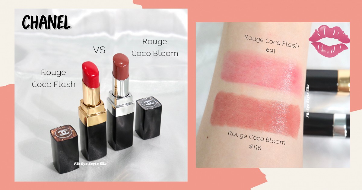 เปรียบเทียบ Chanel Rouge Coco Flash vs Rouge Coco Bloom