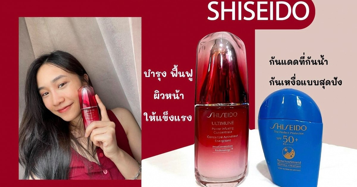 สองไอเทมดูแลผิวให้สวยสตรอง ต้อนรับเดือนเมษาจาก Shiseido แดดแรงแค่ไหนก็ไม่กลัว🌤
