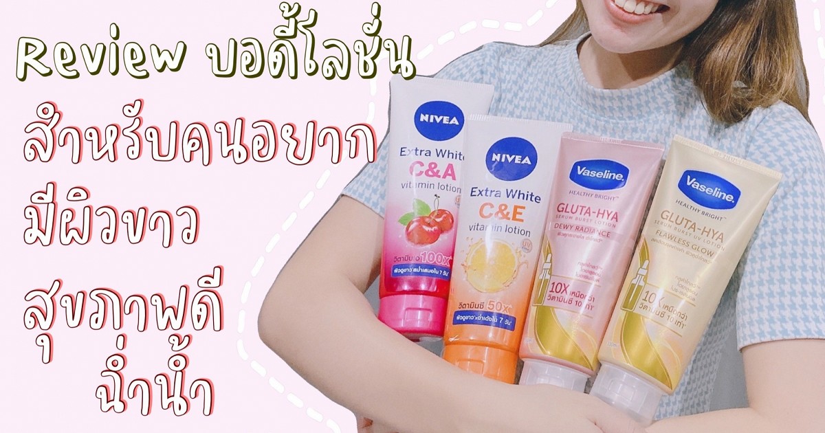 รีวิวบอดี้โลชั่น 2 แบรนด์ สำหรับคนอยากผิวขาว จาก Vaseline และ Nivea #ตัวไหนปังสุด ต้นปี 2021